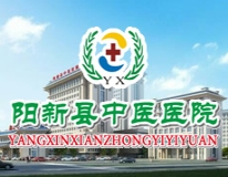 阳新县中医医院门户网站